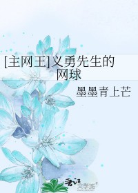 [综漫] 义勇先生的网球